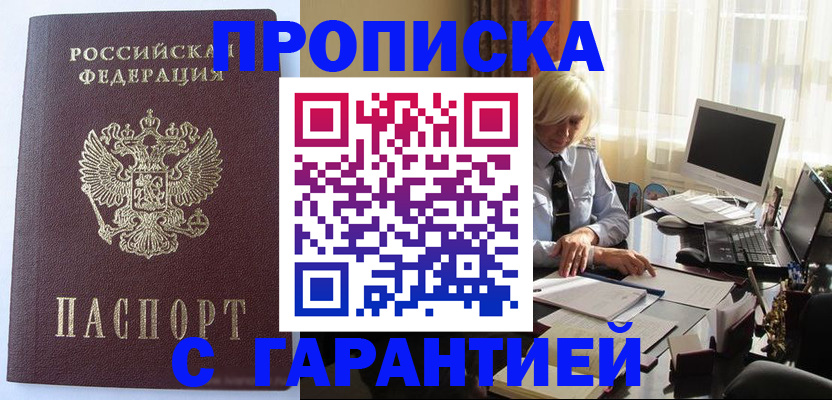 прописка в Северодвинске